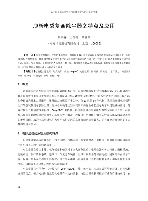14、 电袋复合除尘器之特点及应用