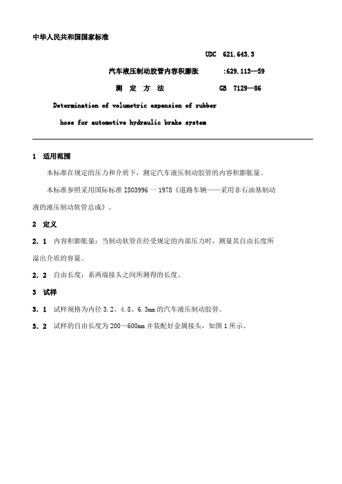 GB 7129-1986汽车液压制动胶管内容积膨胀测定方法