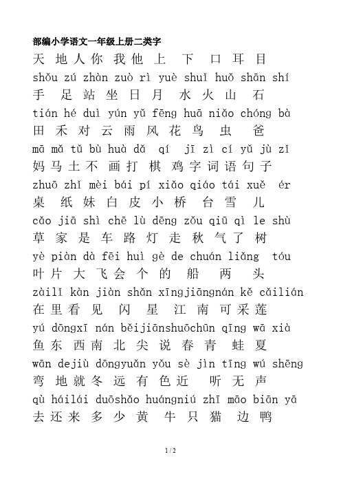 部编小学语文一年级上册二类字