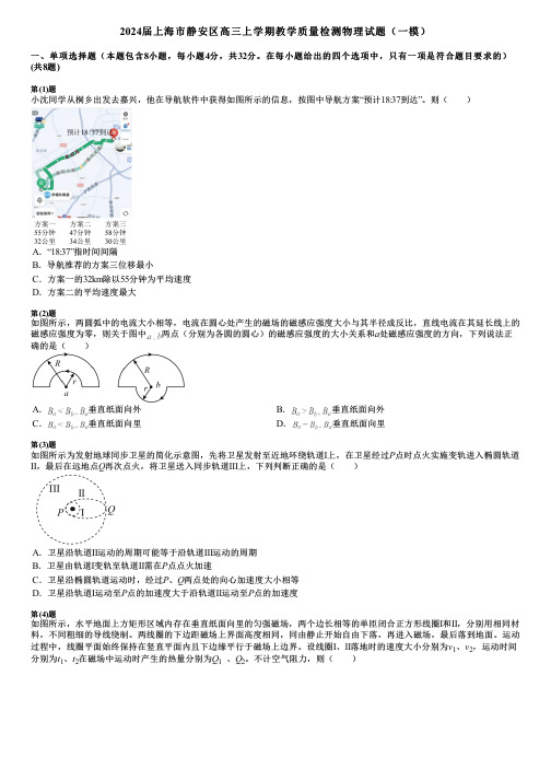 2024届上海市静安区高三上学期教学质量检测物理试题(一模)