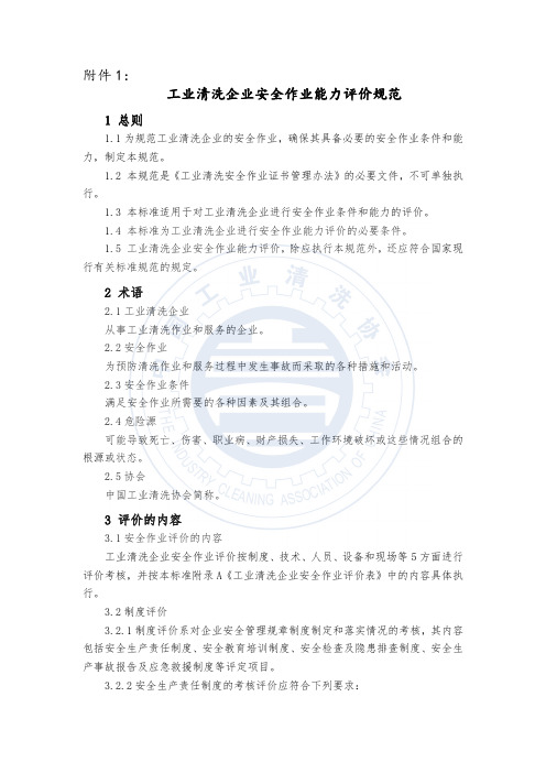 工业清洗企业安全作业能力评价规范