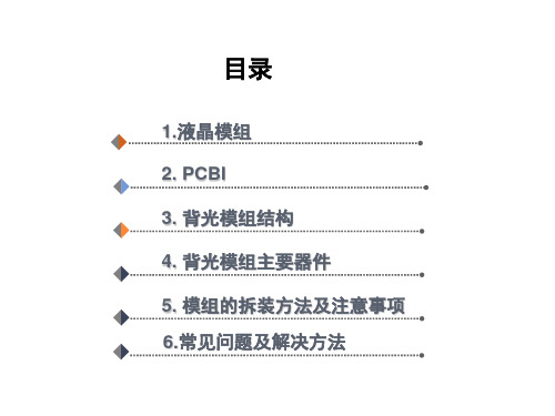 液晶显示屏原理与维修课堂PPT