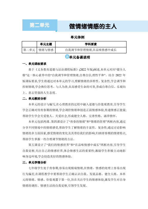 2024年七年级道德与法治下册教案第2单元 做情绪情感的主人第2单元 做情绪情感的主人