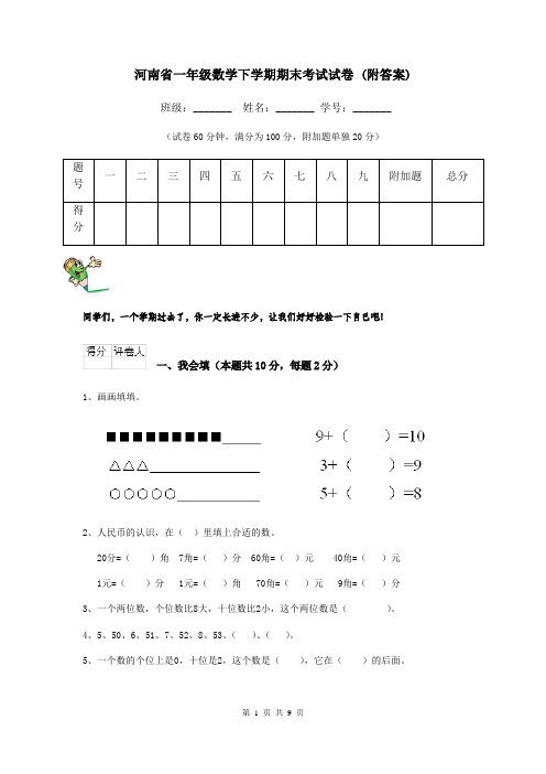 河南省一年级数学下学期期末考试试卷 (附答案)