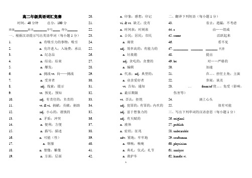 高二年级英语词汇竞赛