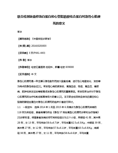 联合检测缺血修饰白蛋白和心型脂肪酸结合蛋白对急性心肌梗死的意义