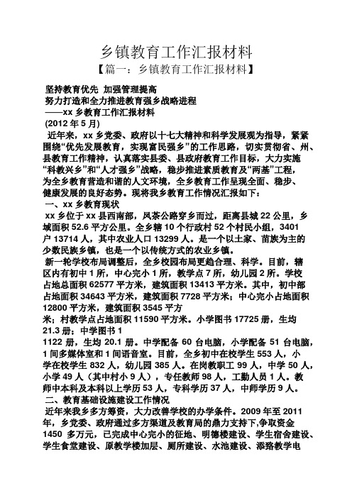教育叙事之乡镇教育工作汇报材料