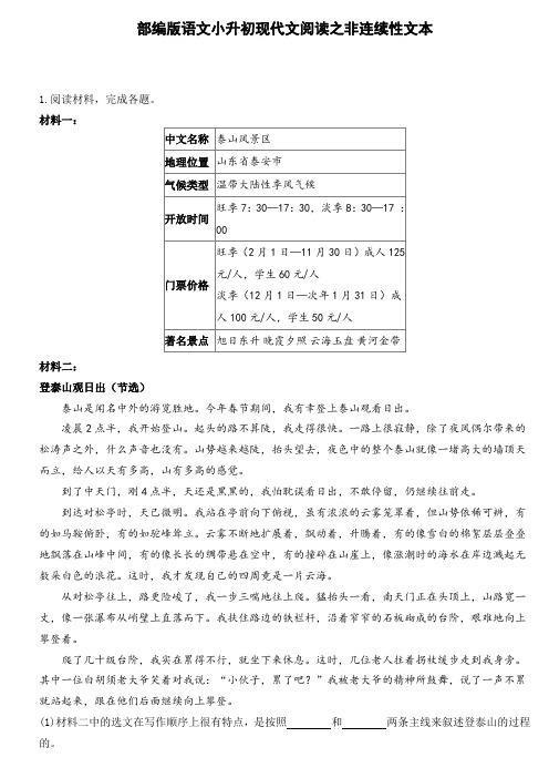 部编版语文小升初现代文阅读之非连续性文本(有解析)