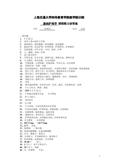 【免费下载】基础护理学 课程练习册答案