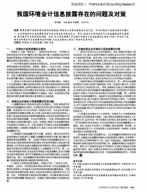 我国环境会计信息披露存在的问题及对策
