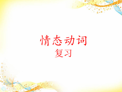 人教版高中英语Book 3 Unit 1 Grammar ---情态动词复习教学课件 (共22张PP