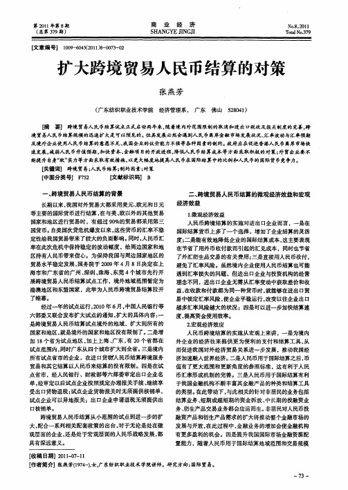 扩大跨境贸易人民币结算的对策