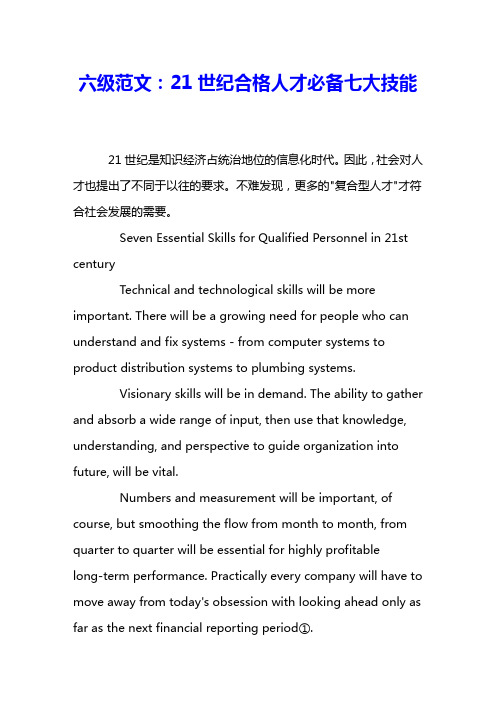 六级范文：21世纪合格人才必备七大技能 