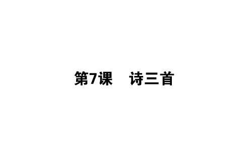 2018年秋人教版高一语文必修二课件：7诗三首