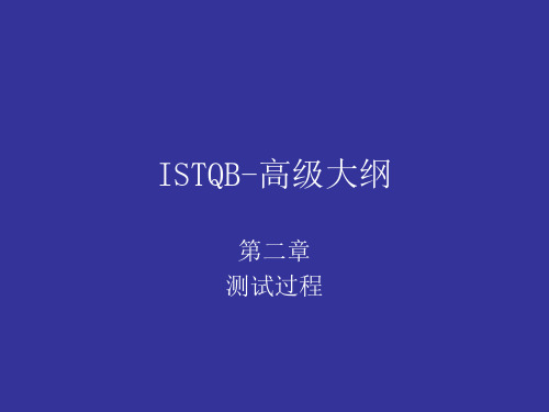 ISTQB-高级大纲-测试过程