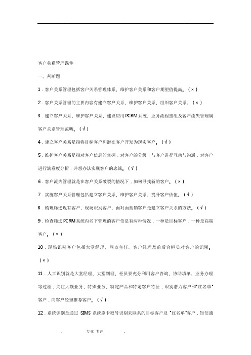 《客户关系维护》题库与答案汇总