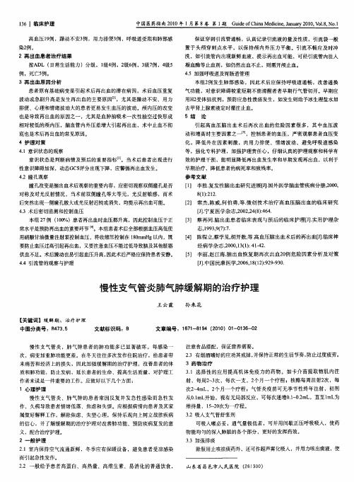 慢性支气管炎肺气肿缓解期的治疗护理