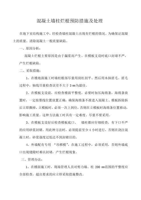 混凝土墙柱烂根预防措施及处理