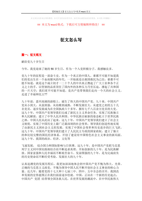 【精编范文】征文怎么写-优秀word范文 (6页)