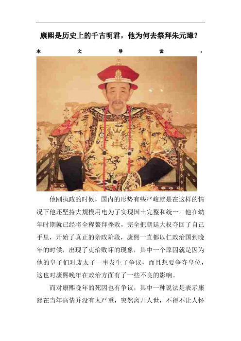 康熙是历史上的千古明君,他为何去祭拜朱元璋？