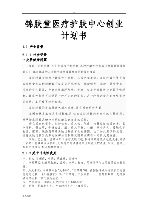 江苏锦肤堂医疗护肤中心项目创业计划书