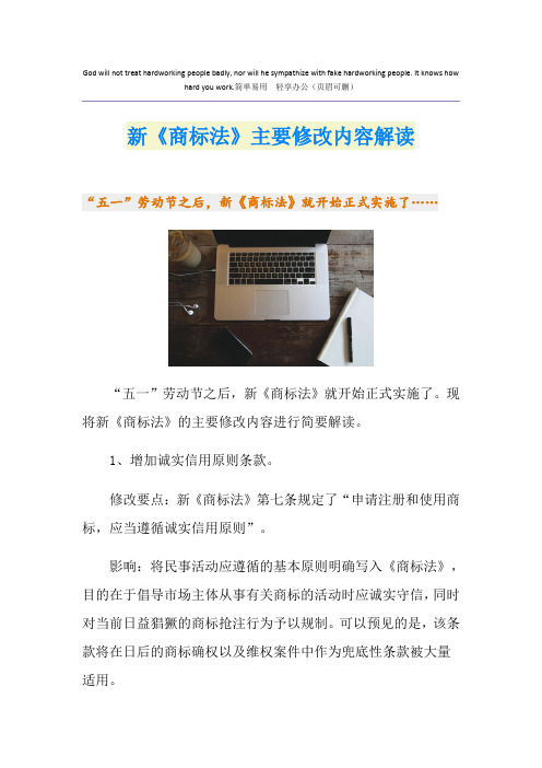 新《商标法》主要修改内容解读