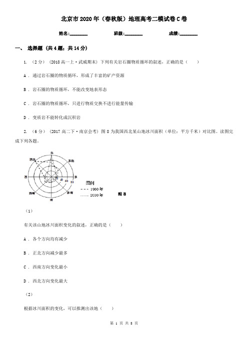 北京市2020年(春秋版)地理高考二模试卷C卷