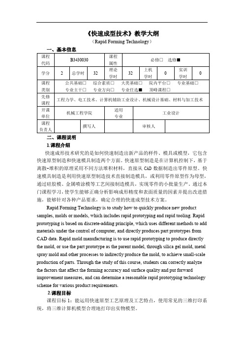 工业设计《快速成型技术》教学大纲