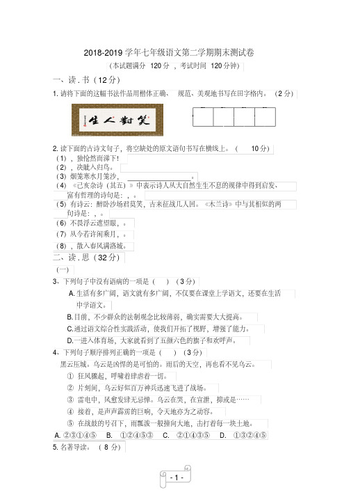 人教部编版2018-2019学年下学期七年级语文期末测试题(含答案)
