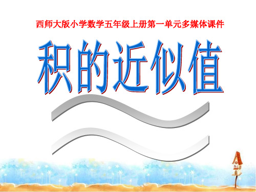 西师大版小学数学五年级上册第一单元多媒体课件≈积的近似值
