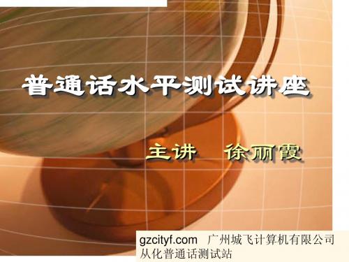 普通话水平测试讲座(v)