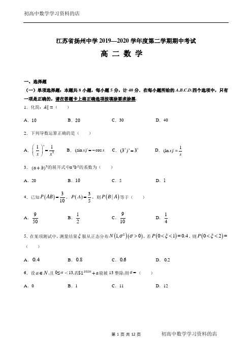 江苏省扬州中学2019—2020学年度第二学期期中考试高二数学期中试卷
