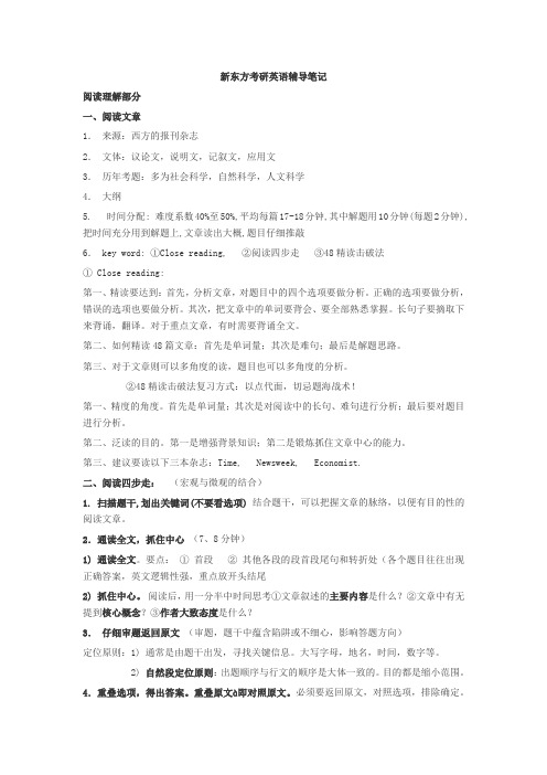 新东方考研英语阅读笔记