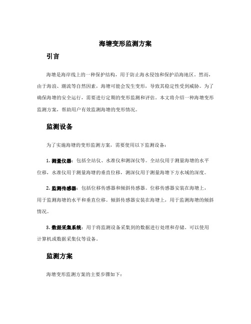 海塘变形监测方案