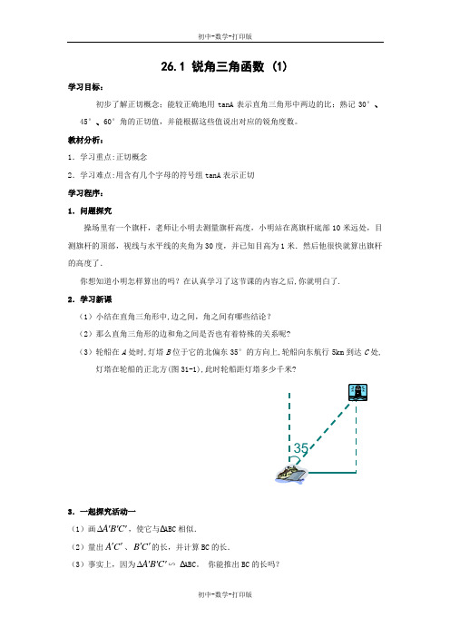 冀教版-数学-九年级上册- 锐角三角函数(1) 导学案1