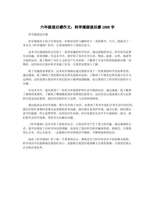 六年级读后感作文：科学漫画读后感1000字
