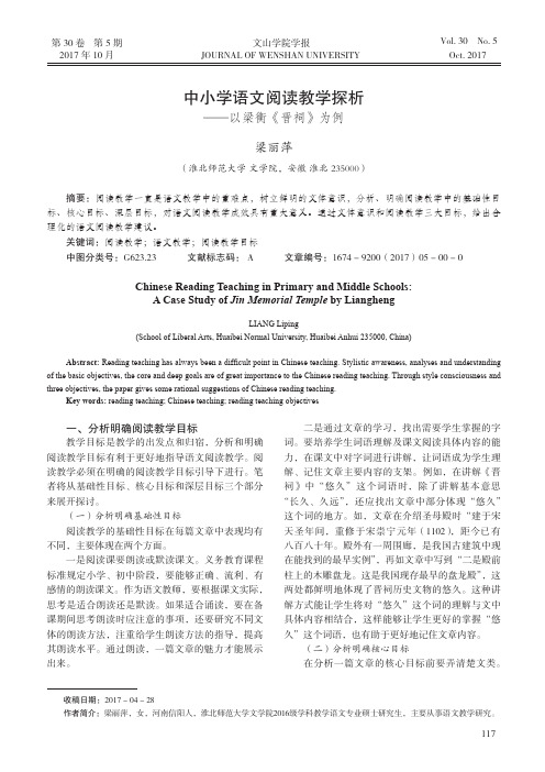 中小学语文阅读教学探析——以梁衡《晋祠》为例