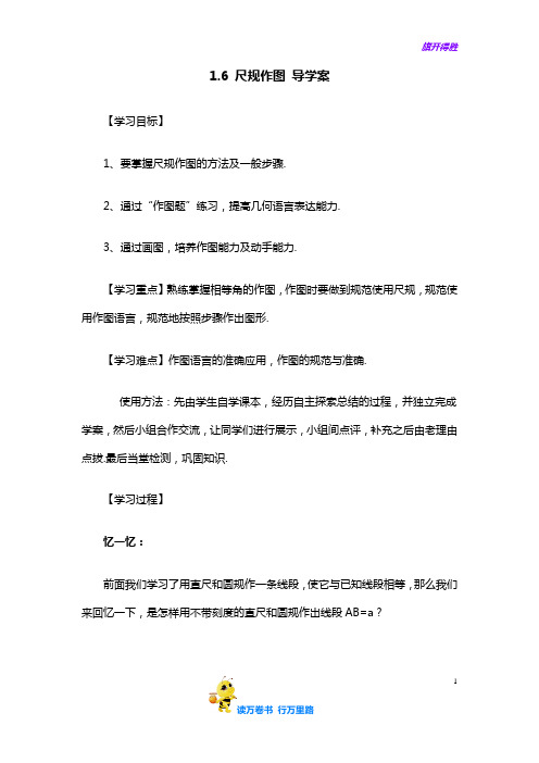 【浙教版初中数学】《尺规作图》导学案