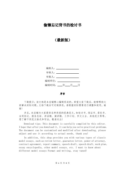 偷懒忘记背书的检讨书