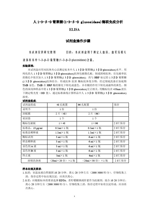 人1-3-β-D葡聚糖(1-3-β-Dglucosidase)酶联免疫分析ELISA