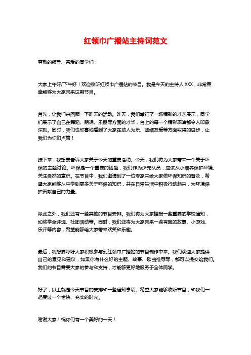 红领巾广播站主持词范文