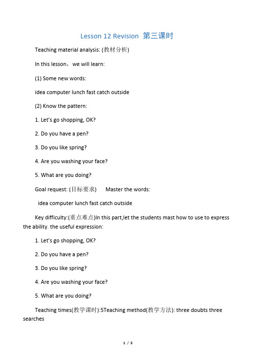 四年级下册英语教案Lesson 12 Revi