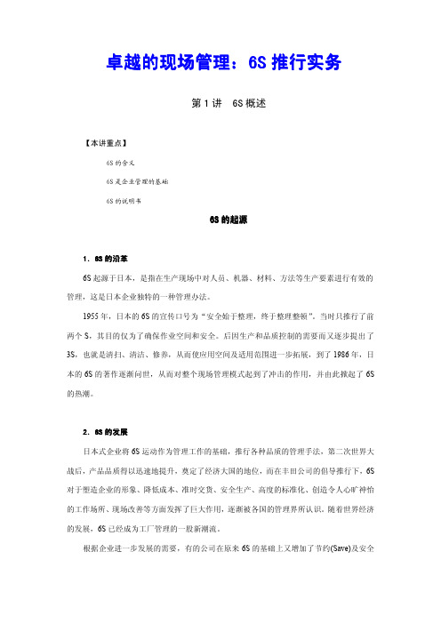 卓越的现场管理：6S推行实务-时代光华2010年重磅贡献