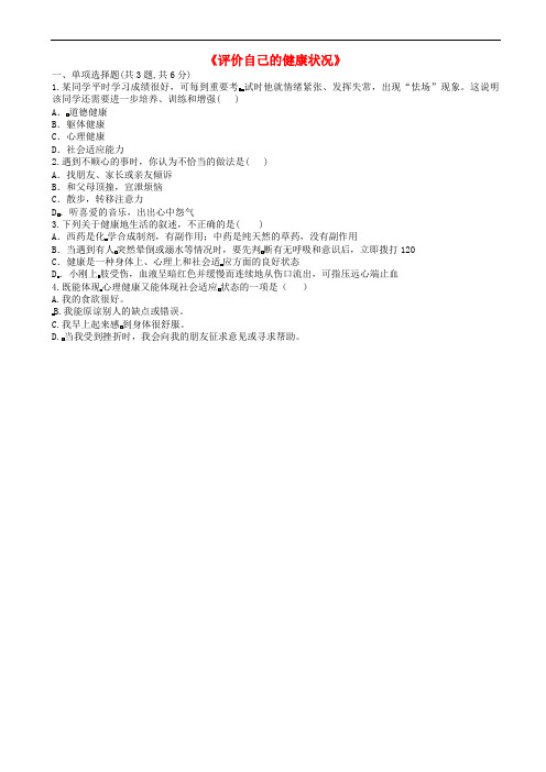 八年级生物下册83了解自己增进降评价自己的降状况拔高练习新版新人教版35