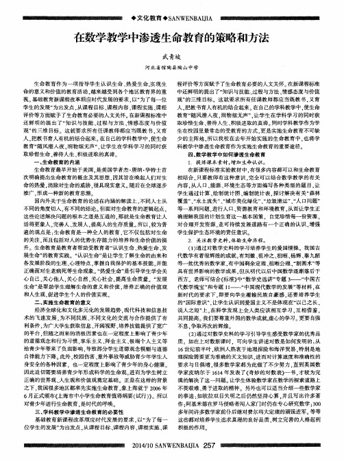 在数学教学中渗透生命教育的策略和方法