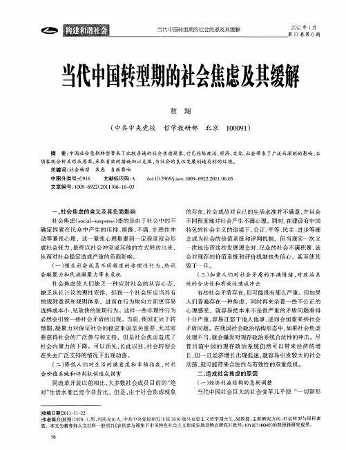 当代中国转型期的社会焦虑及其缓解