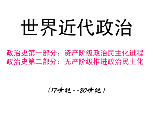 高三一轮复习通史世界近代史政治