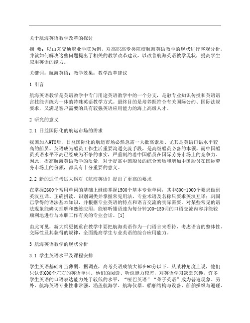 [英语教学]关于航海英语教学改革的探讨