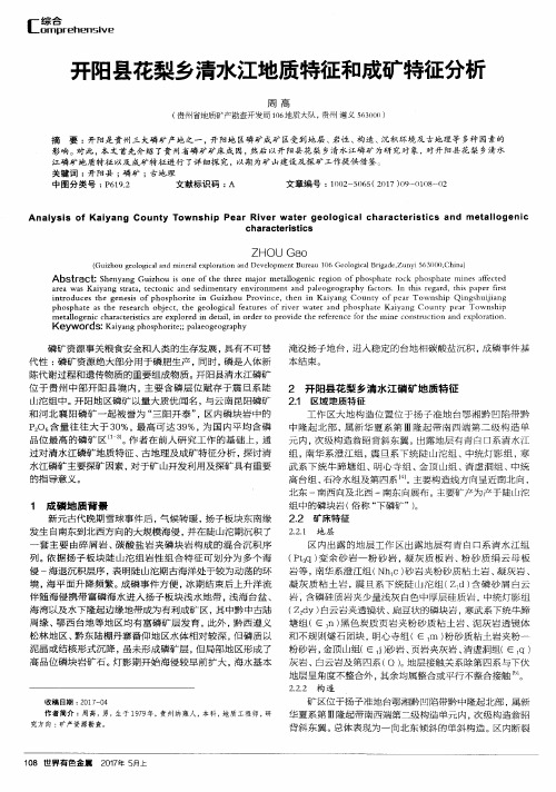 开阳县花梨乡清水江地质特征和成矿特征分析