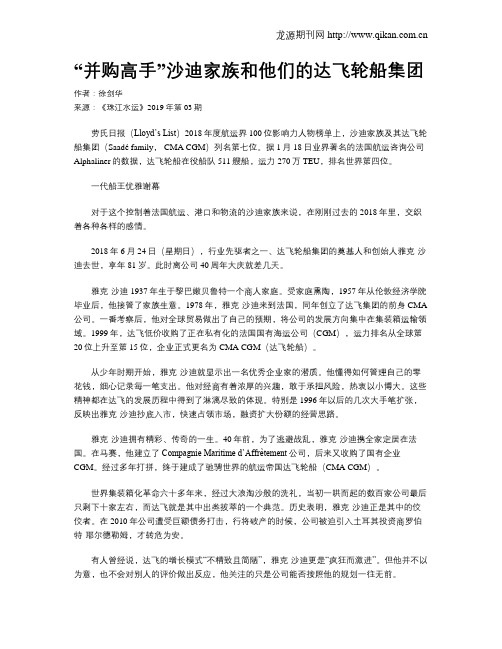 “并购高手”沙迪家族和他们的达飞轮船集团